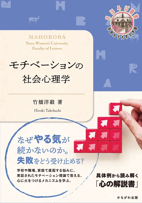 モチベーションの社会心理学