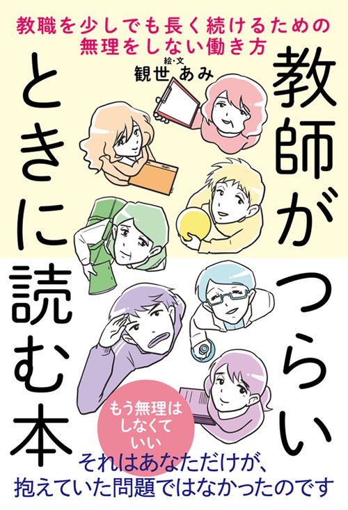 教師がつらいときに読む本