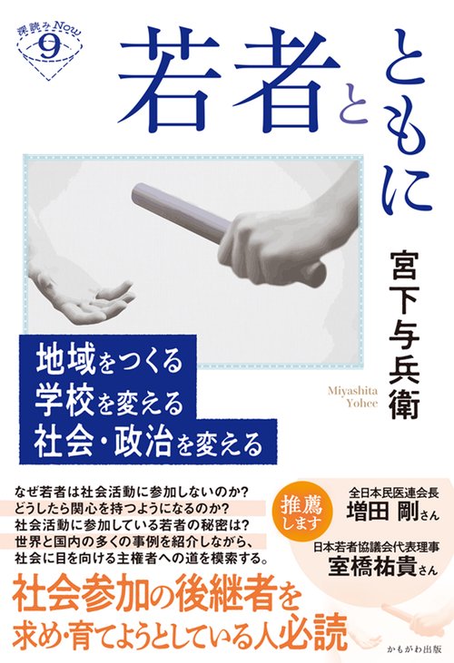 若者とともに　地域をつくる　学校を変える　社会・政治を変える