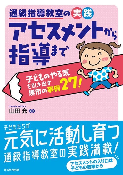 通級指導教室の実践 アセスメントから指導まで