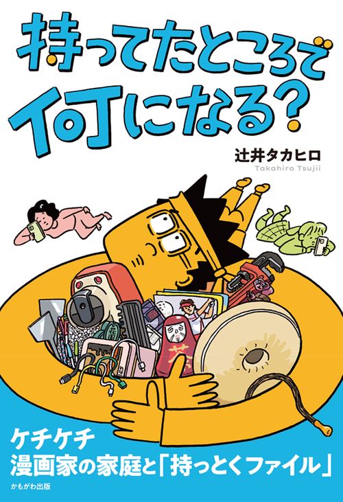 持ってたところで何になる？