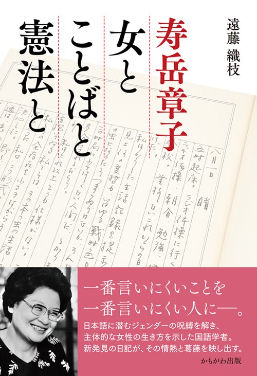 寿岳章子　女とことばと憲法と