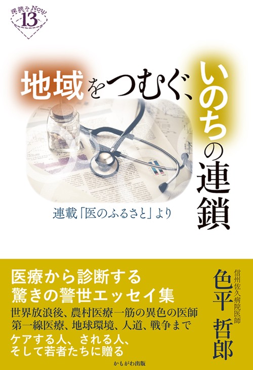 地域をつむぐ、いのちの連鎖