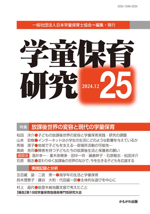 学童保育研究　第25号