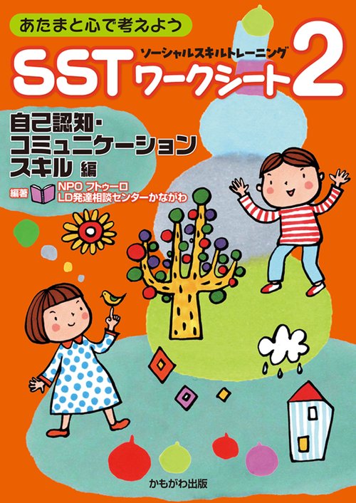 あたまと心で考えよう　SSTワークシート２　自己認知・コミュニケーションスキル編