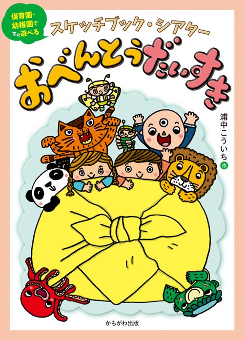 スケッチブックシアター　おべんとうだいすき