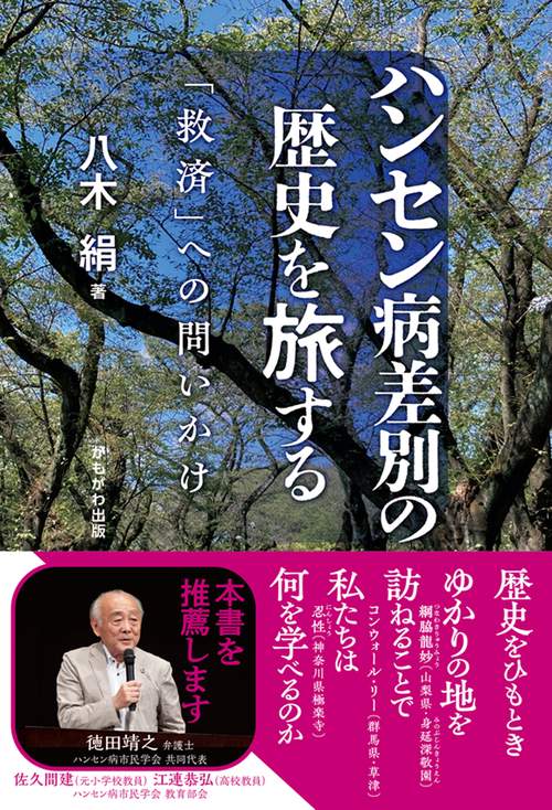 ハンセン病差別の歴史を旅する