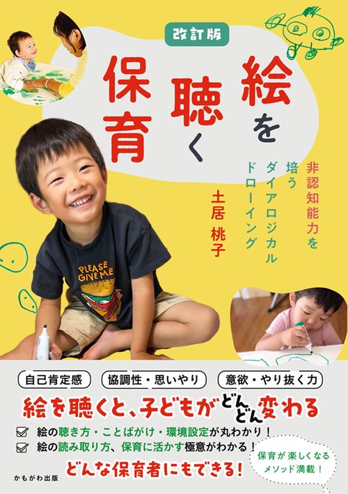 改訂版　絵を聴く保育