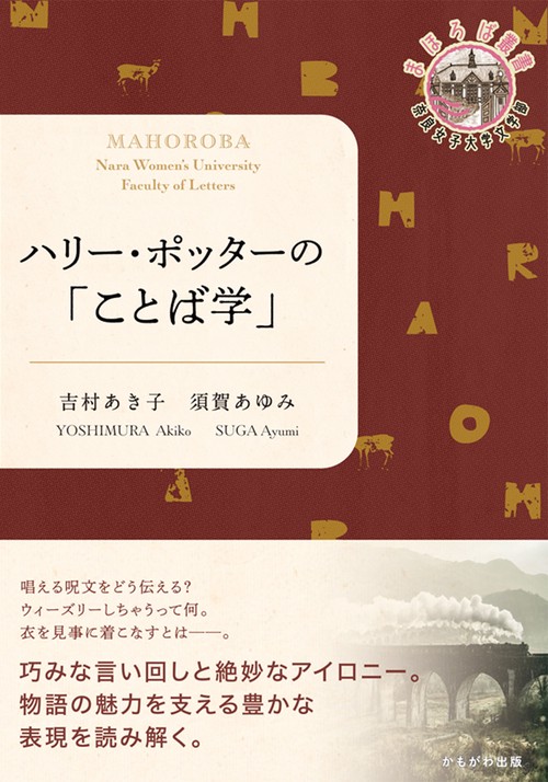 ハリー・ポッターの「ことば学」