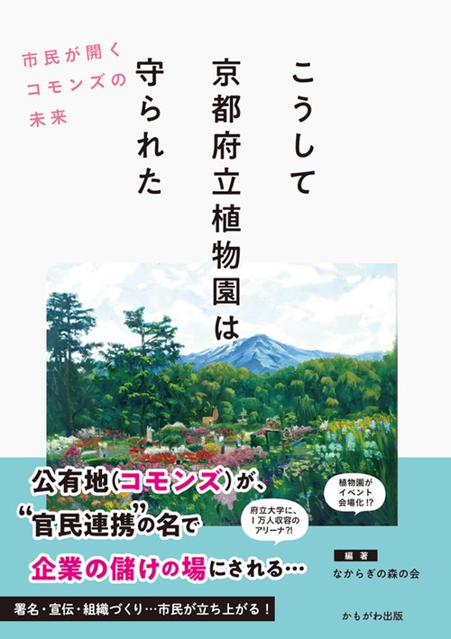 こうして京都府立植物園は守られた