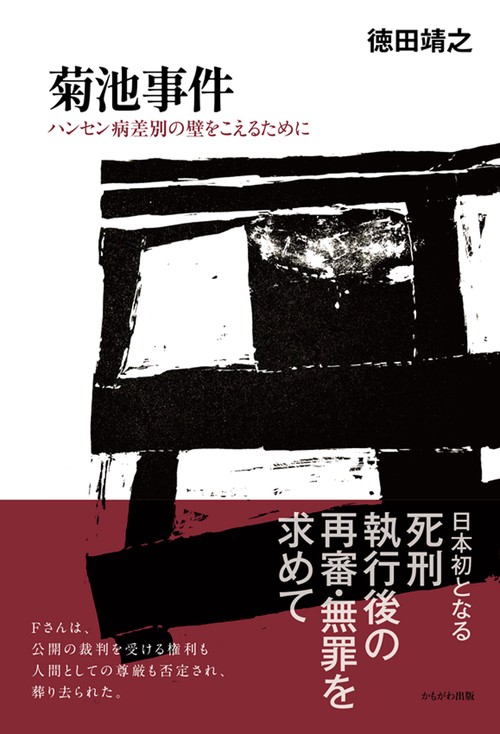菊池事件