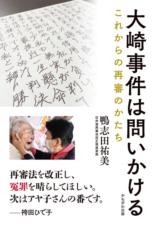 大崎事件は問いかける