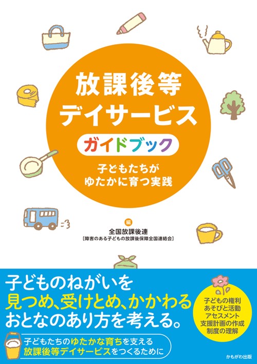 放課後等デイサービスガイドブック