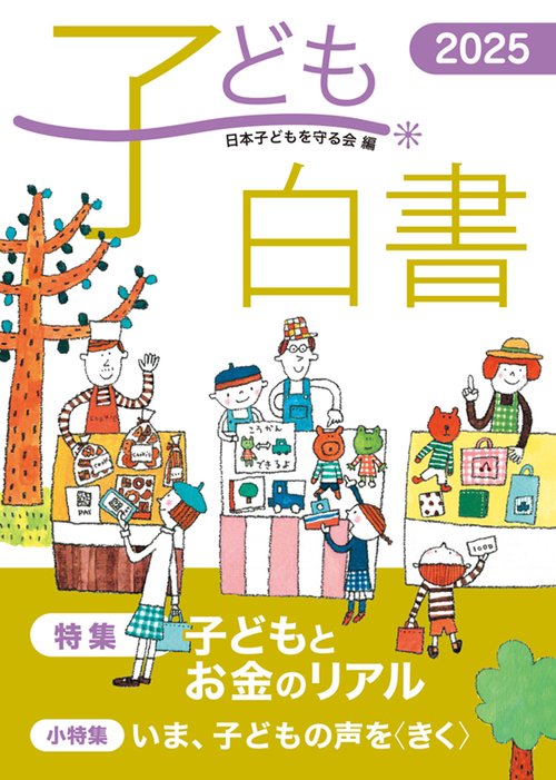 子ども白書　2025