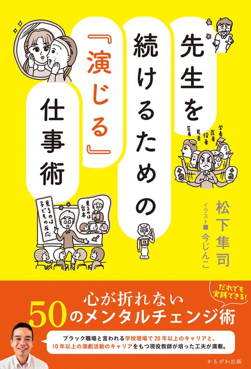 先生を続けるための『演じる』仕事術