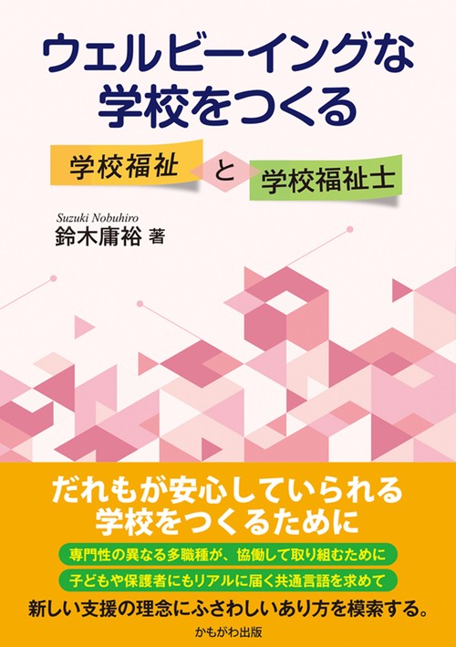 ウェルビーイングな学校をつくる