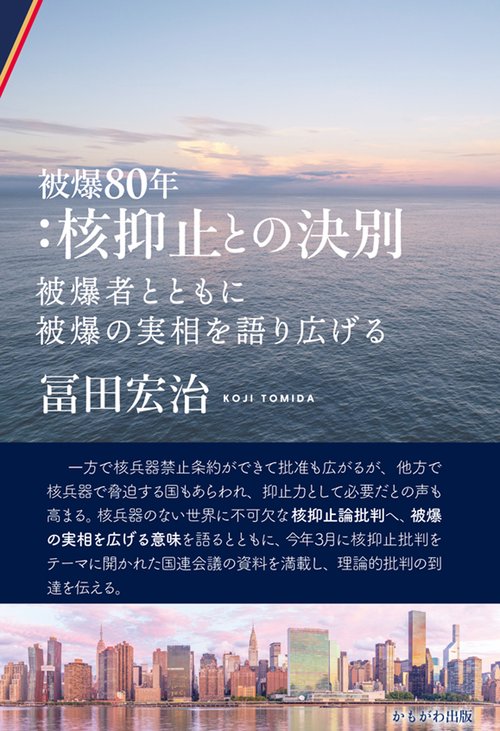 被爆80年：核抑止との決別