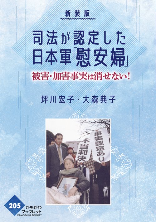 新装版　司法が認定した日本軍「慰安婦」