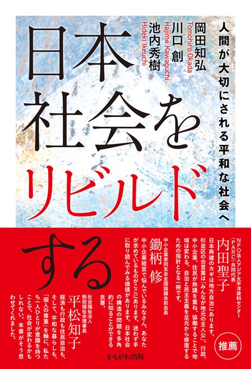 日本社会をリビルドする