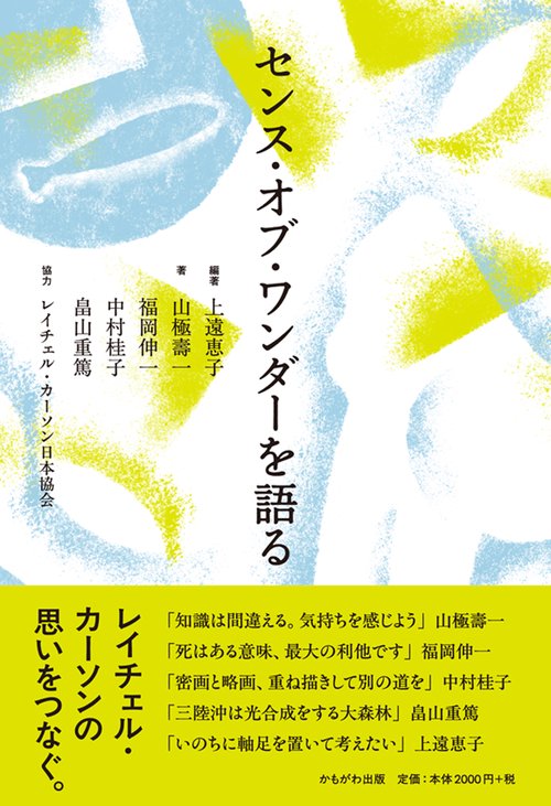 センス・オブ・ワンダーを語る