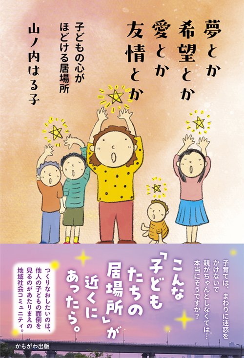 夢とか希望とか愛とか友情とか