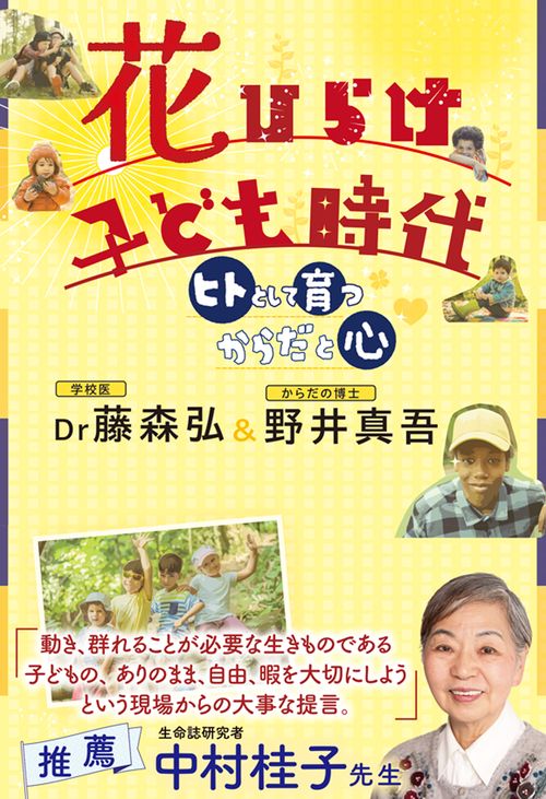 花ひらけ　子ども時代