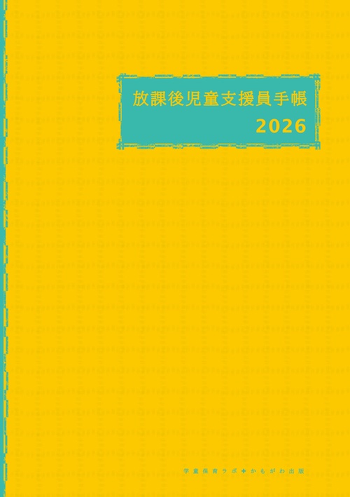 放課後児童支援員手帳　2026