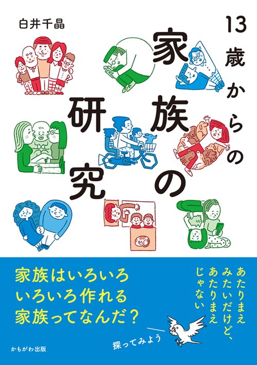 １３歳からの家族の研究
