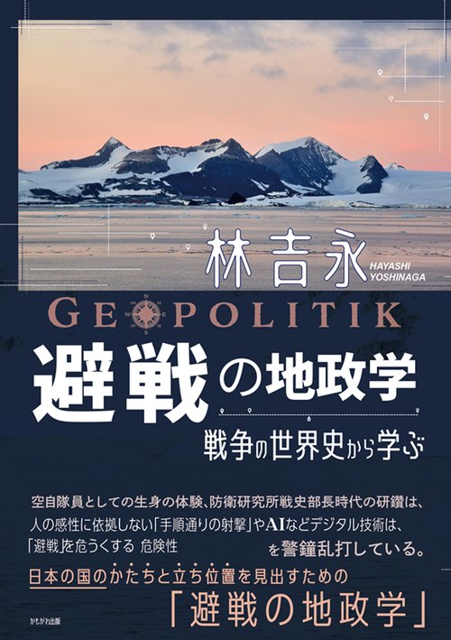避戦の地政学
