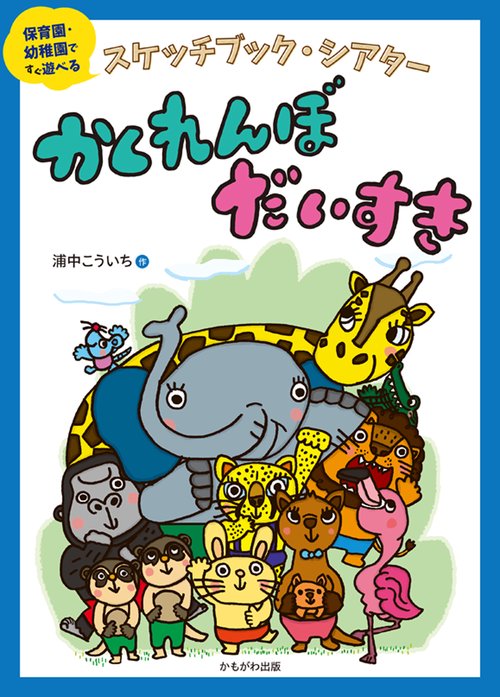 スケッチブック・シアター　かくれんぼだいすき