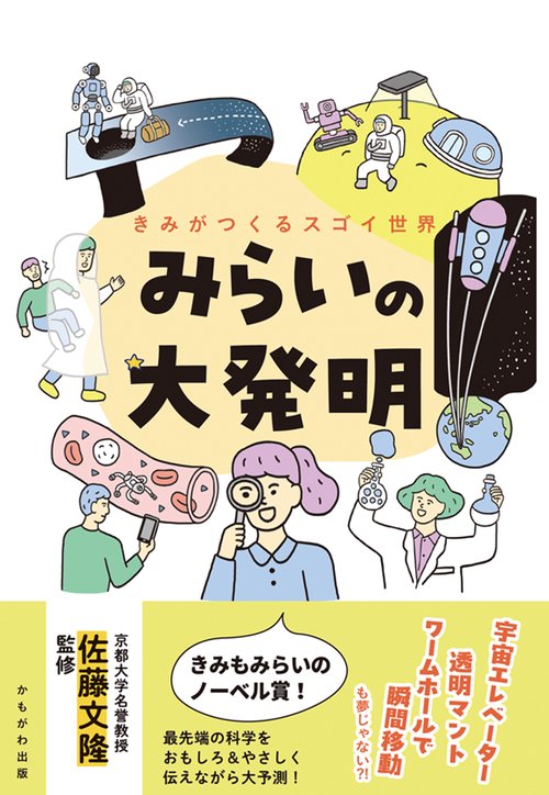 みらいの大発明
