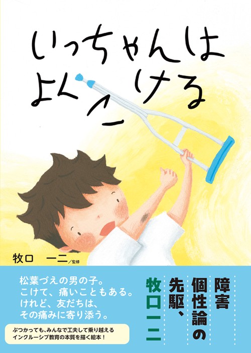 いっちゃんはよくこける