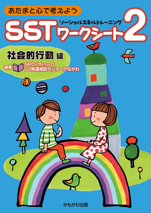 あたまと心で考えよう　SSTワークシート２　社会的行動編