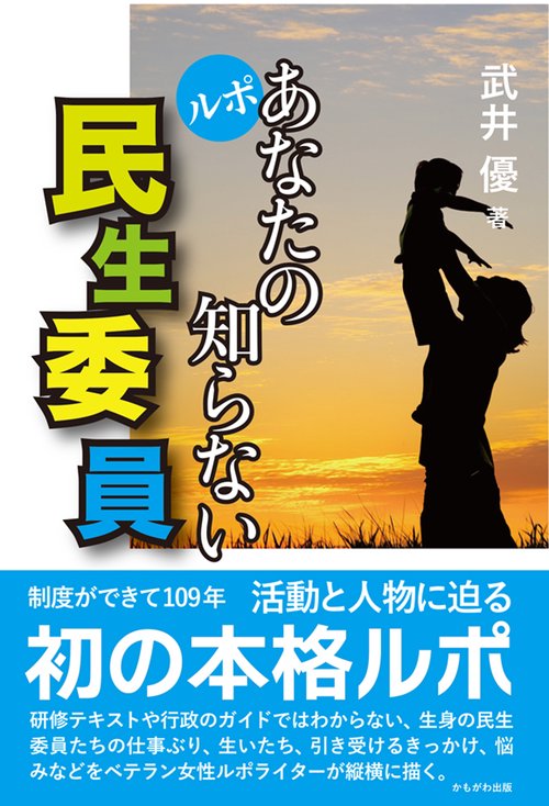 ルポあなたの知らない民生委員