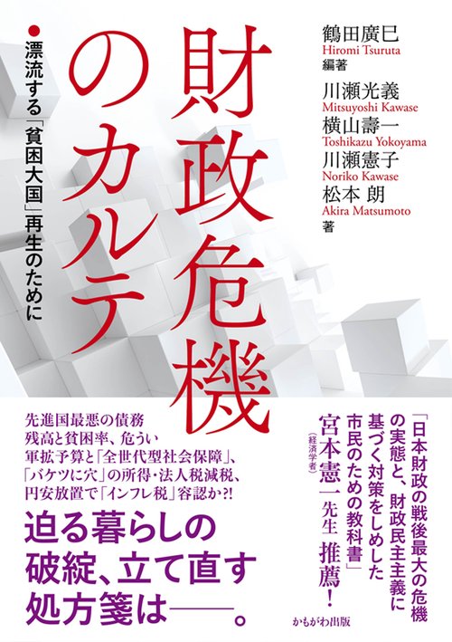 財政危機のカルテ