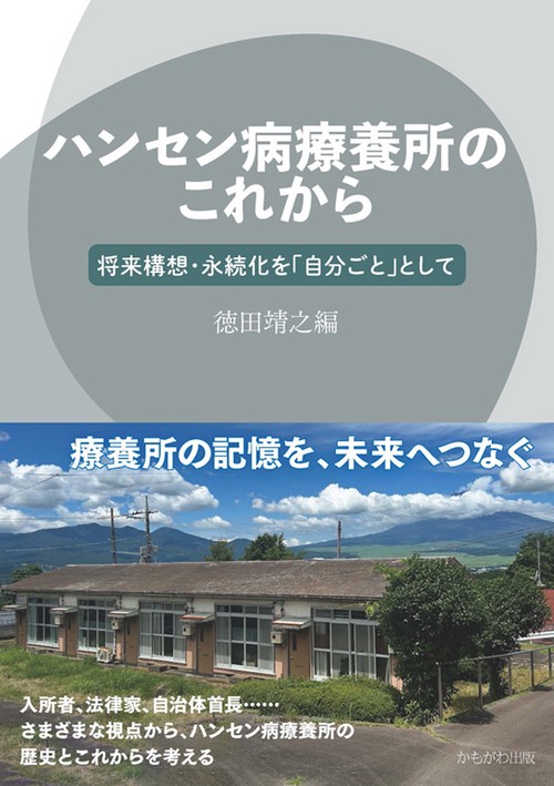 ハンセン病療養所のこれから