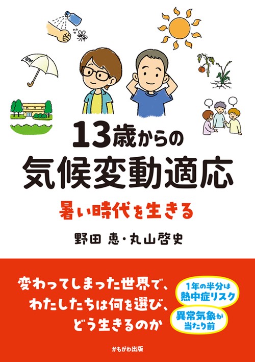 13歳からの気候変動適応