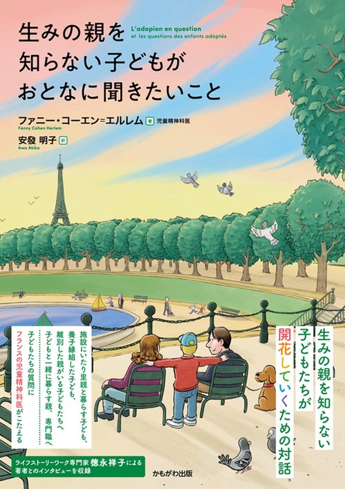 生みの親を知らない子どもがおとなに聞きたいこと