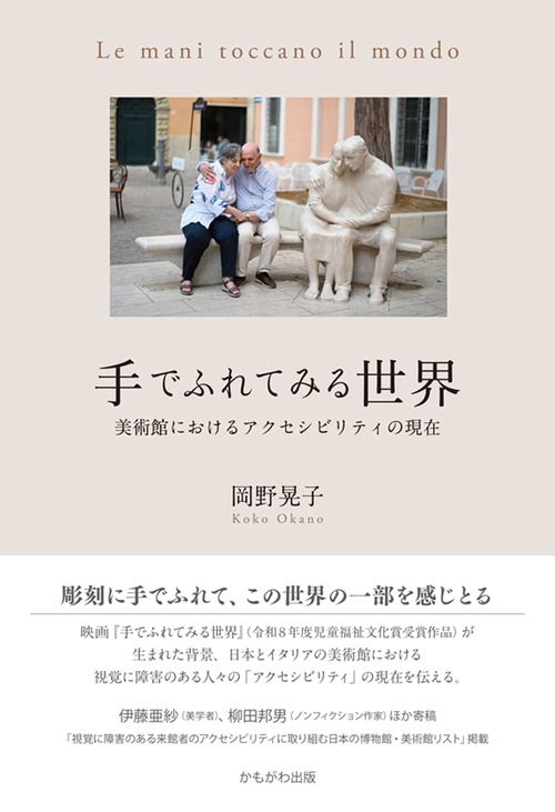 手でふれてみる世界