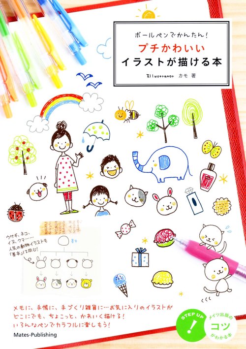 ボールペンでかんたん! プチかわいいイラストが描ける本