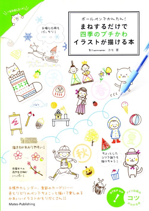 ボールペンでかんたん! まねするだけで 四季のプチかわイラストが描ける本