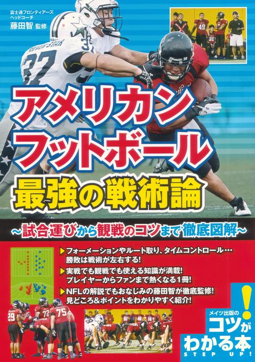 アメリカンフットボール最強の戦術論 試合運びから観戦のコツまで徹底図解