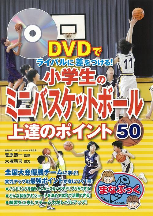 小学生のミニバスケットボール上達のポイント50 DVDでライバルに差をつける!