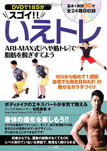 DVDで1日5分スゴイ!!いえトレ ARI-MAX式「へや筋トレ」で脂肪を脱ぎすてよう