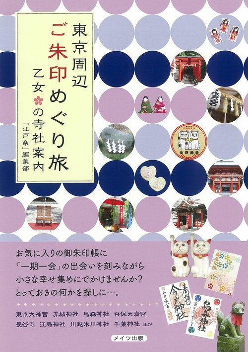 東京周辺ご朱印めぐり旅乙女の寺社案内