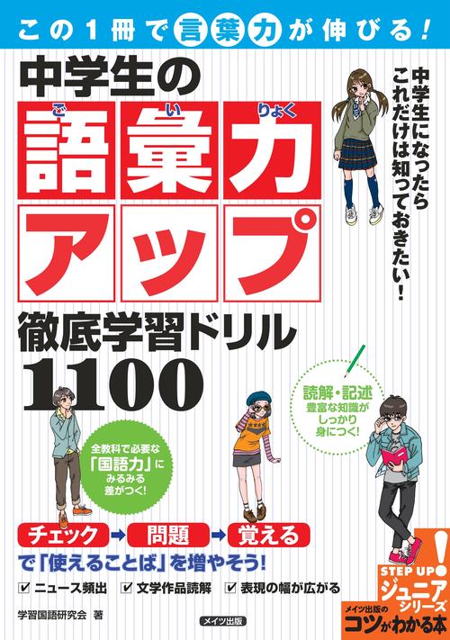 この1冊で言葉力が伸びる!中学生の語彙力アップ徹底学習ドリル1100