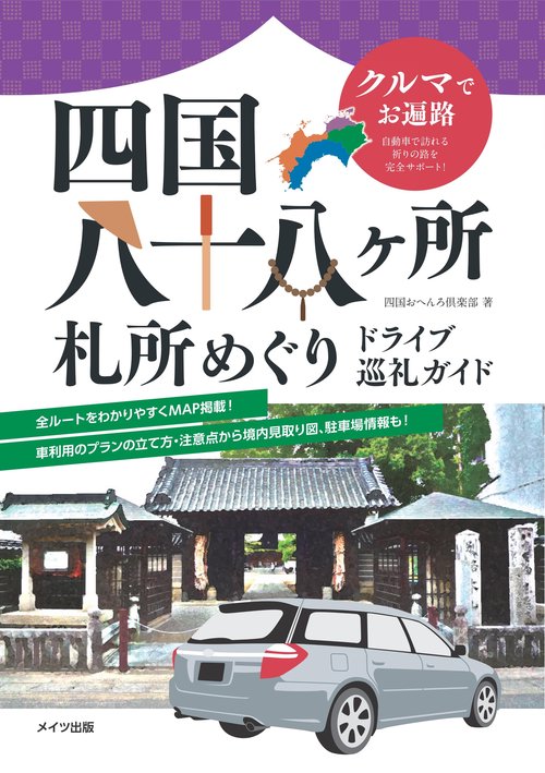 四国八十八ケ所札所めぐりドライブ巡礼ガイド クルマでお遍路