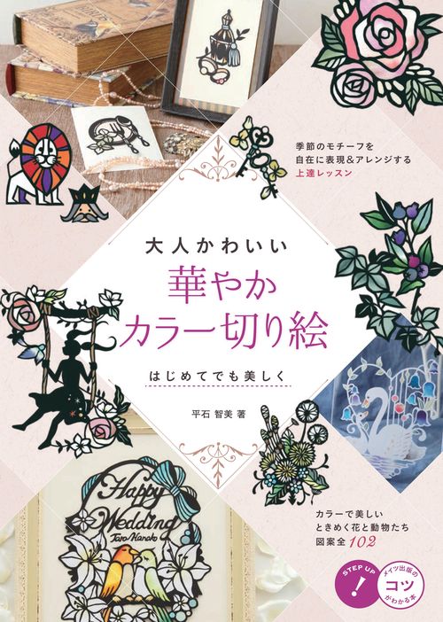 大人かわいい華やかカラー切り絵 はじめてでも美しく