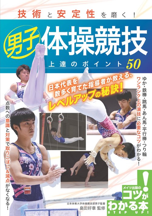 技術と安定性を磨く!男子体操競技上達のポイント50