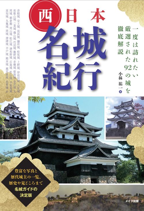 西日本名城紀行 一度は訪れたい厳選された92の城を徹底解説